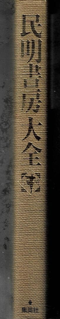①■絶版■「民明書房大全」宮下あきら■集英社■※魁!!男塾■