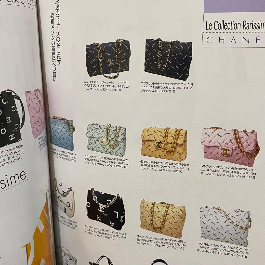 CHANEL 1990-2001 カタログ図鑑 ブランズオフコレクションシリーズ