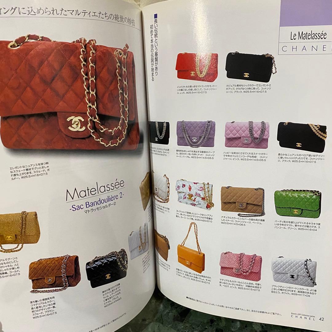 CHANEL 1990-2001 カタログ図鑑 ブランズオフコレクションシリーズ