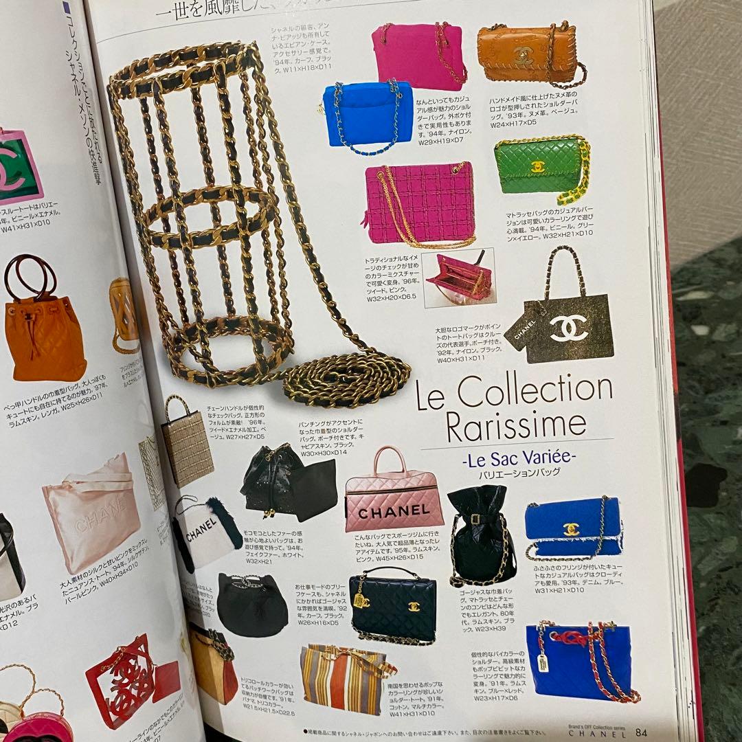 CHANEL 1990-2001 カタログ図鑑 ブランズオフコレクションシリーズ