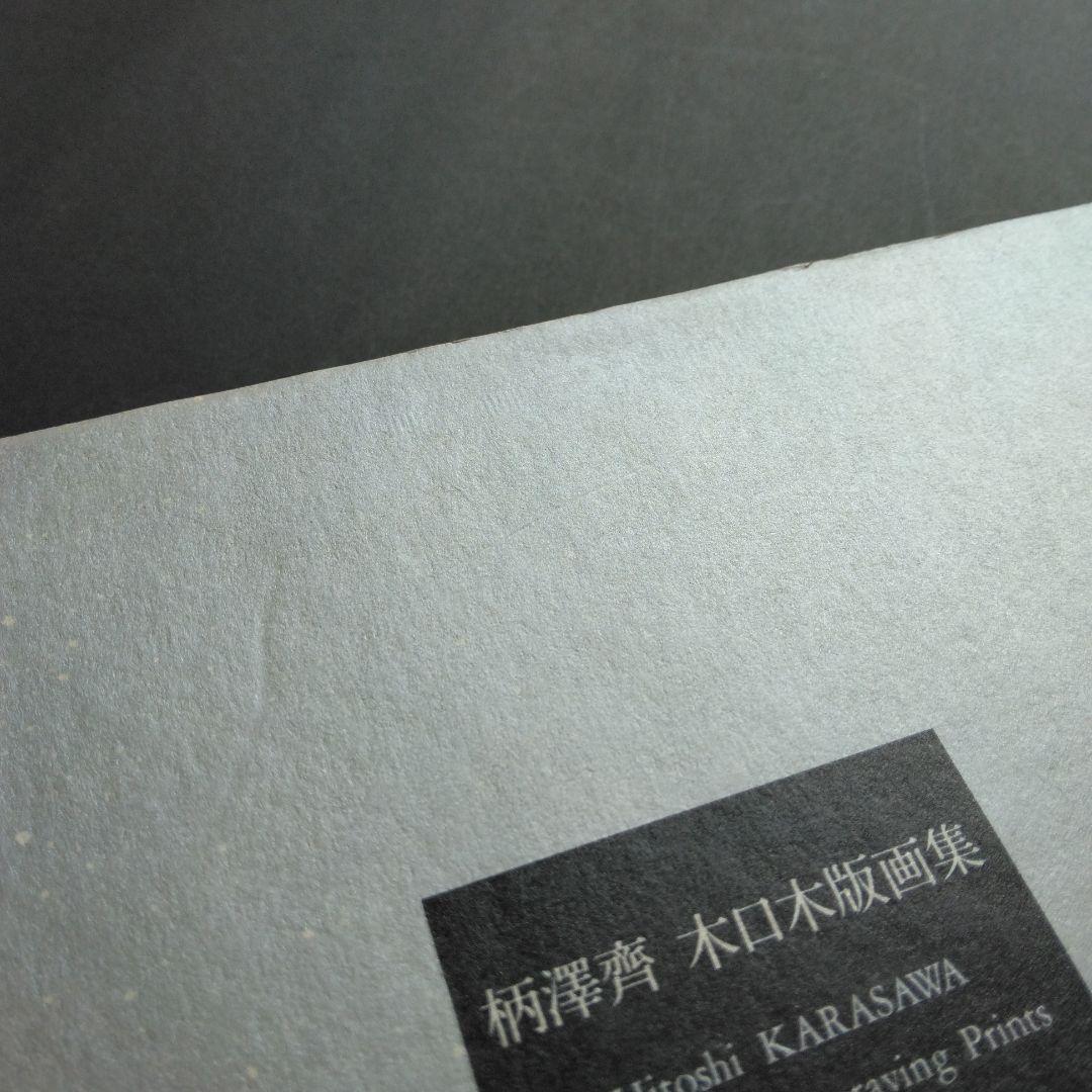 柄澤齊 木口木版版画集 著者直筆署名入り 阿部出版 コラージュ アート 美術