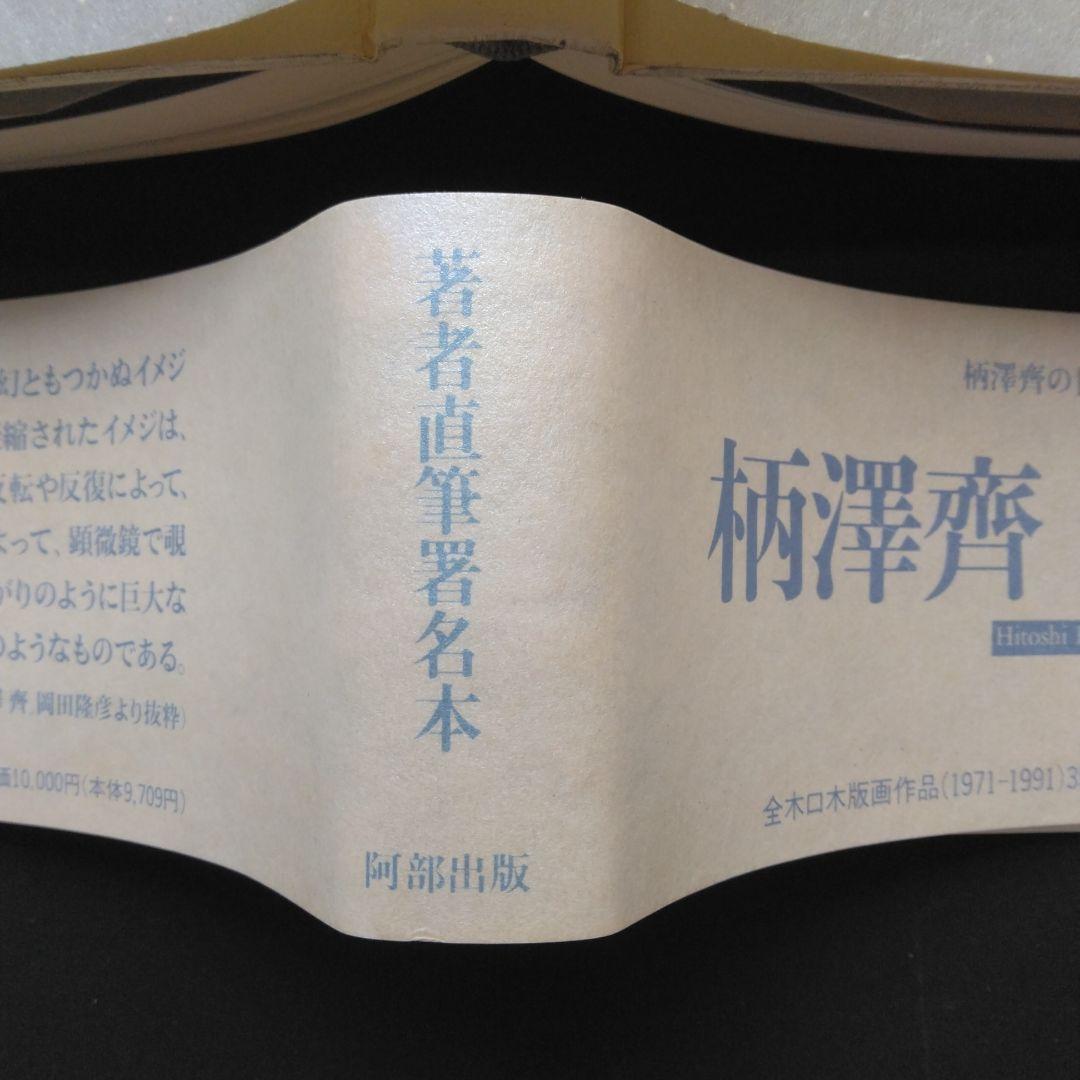 柄澤齊 木口木版版画集 著者直筆署名入り 阿部出版 コラージュ アート 美術
