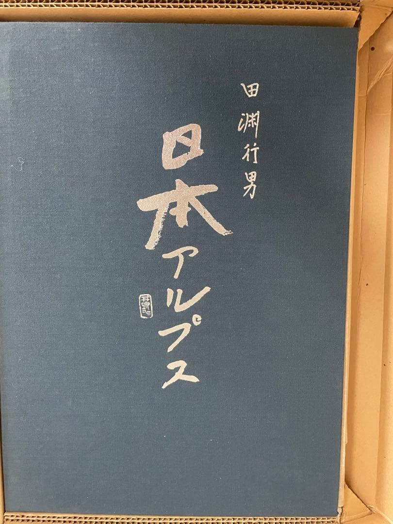 日本アルプス　田淵行男　1975年　付録写真4枚付き サイン入り
