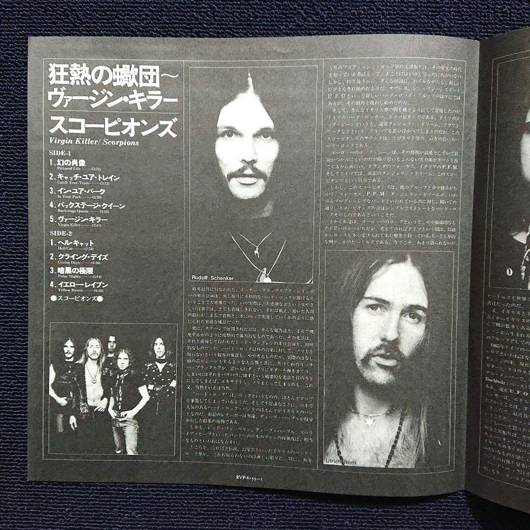 Scorpions – Virgin Killer・1977 Japan LP
