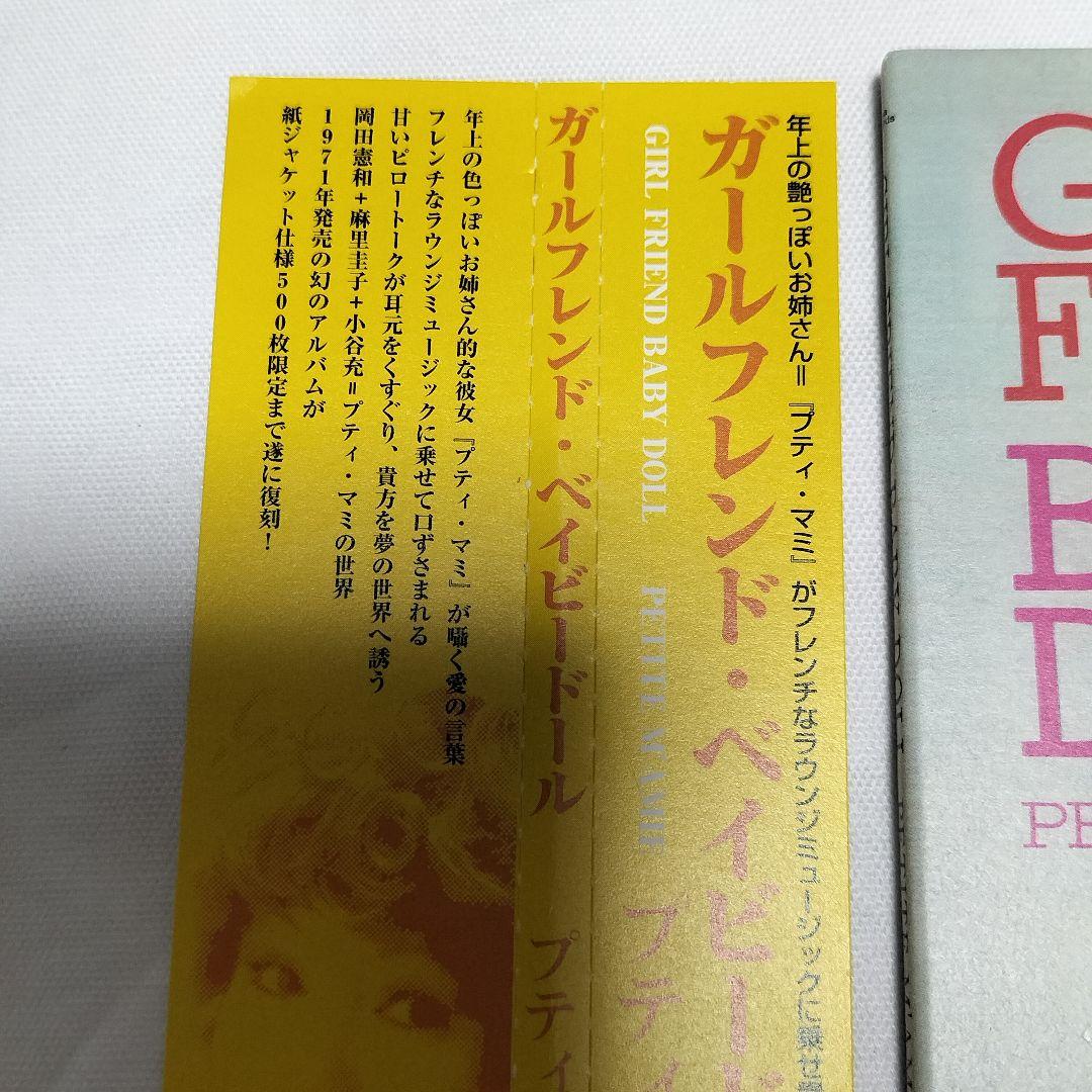 希少盤　プティ・マミ　ガールフレンド・ベイビードール　500枚限定　帯付き　中古
