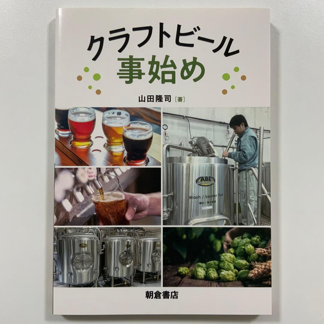 クラフトビール事始め / 山田隆司