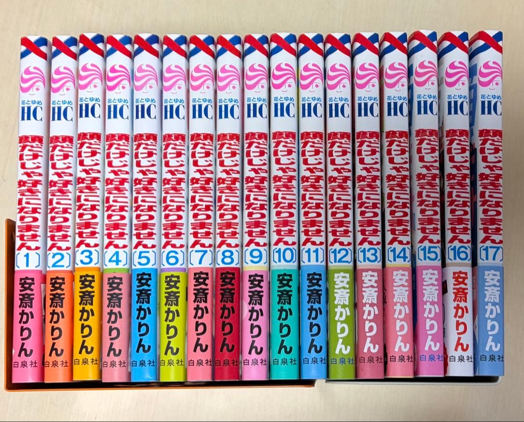 顔だけじゃ好きになりません 1~17巻 全巻