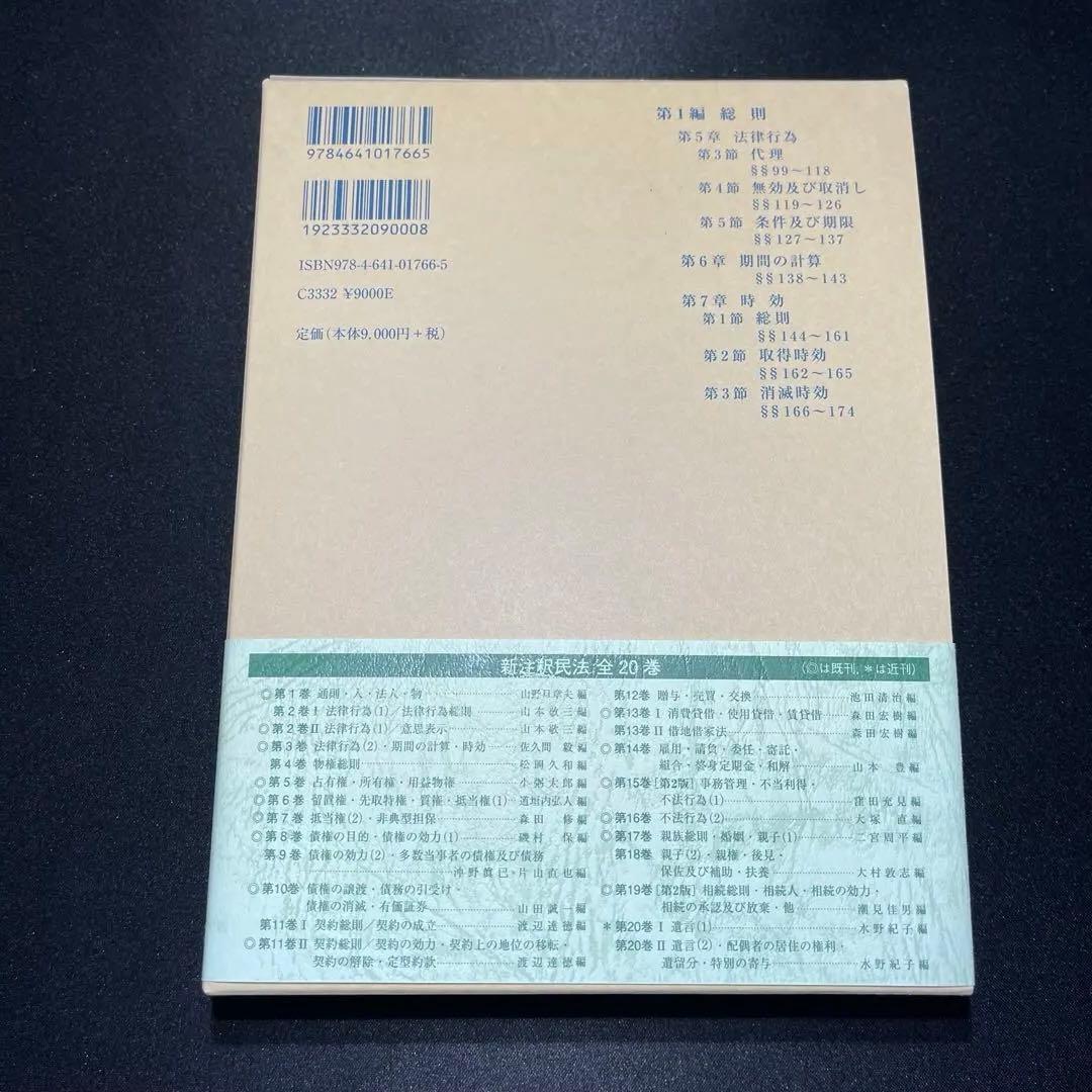 【超美品】新注釈民法 (3) 総則（3）
