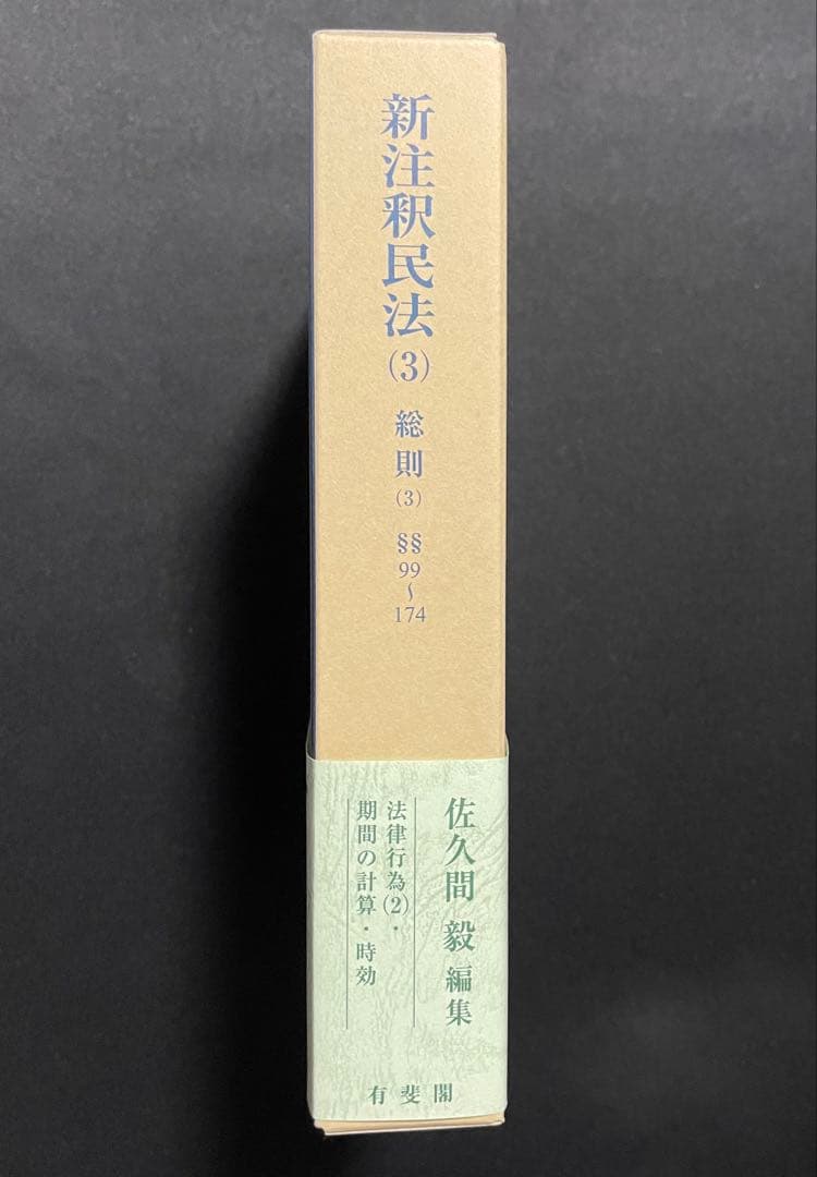 【超美品】新注釈民法 (3) 総則（3）