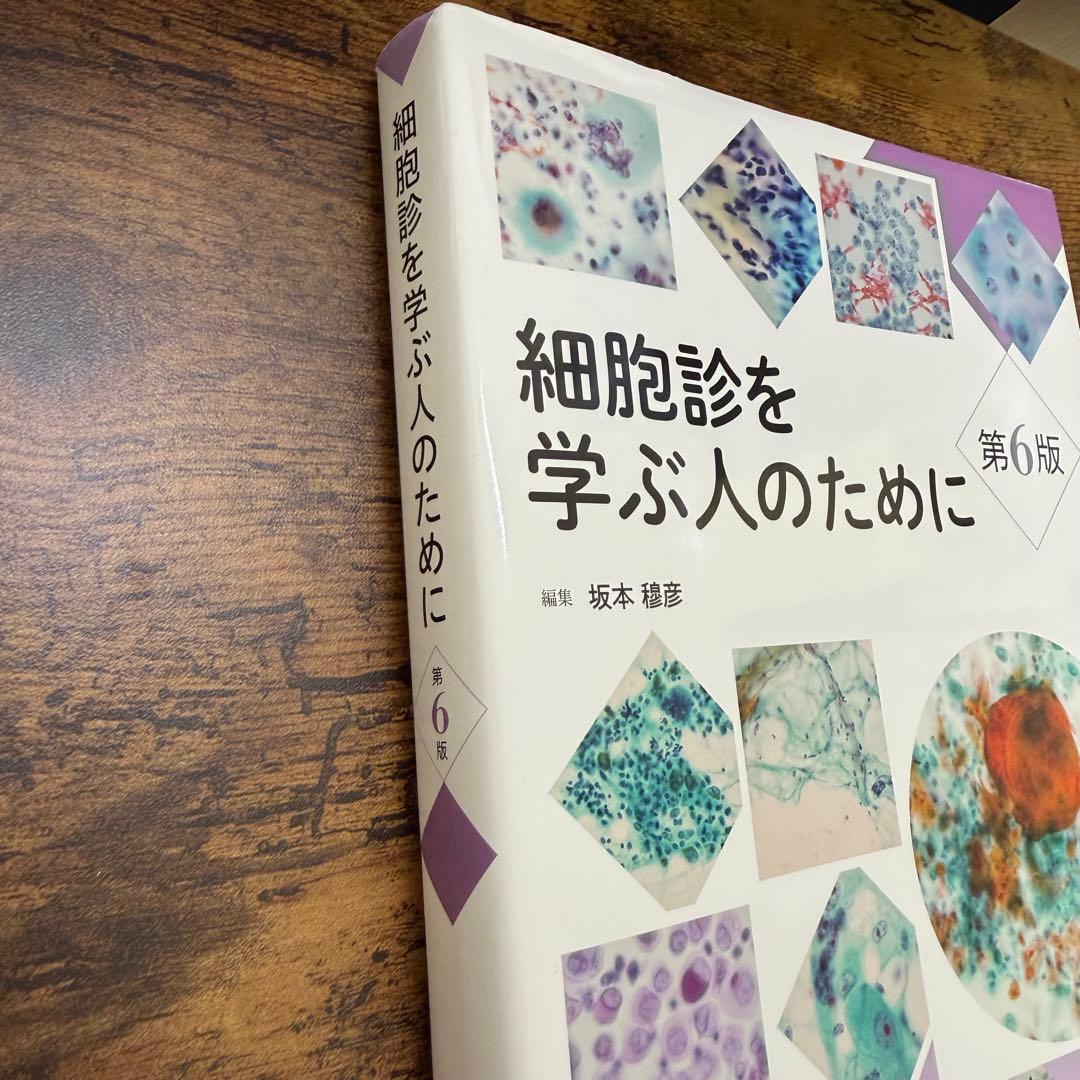 細胞診を学ぶ人のために 第6版