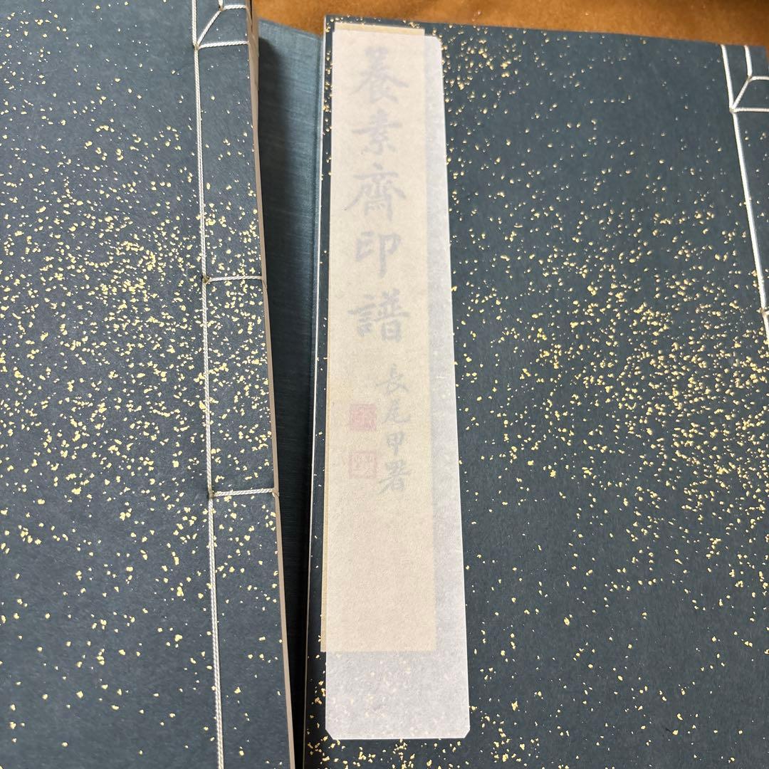 養素齋印譜 今尾景年原鈴印譜 水野恵 芸艸堂 書道本 参考書 辞典 研究