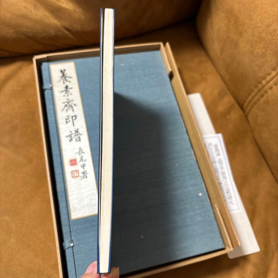 養素齋印譜 今尾景年原鈴印譜 水野恵 芸艸堂 書道本 参考書 辞典 研究