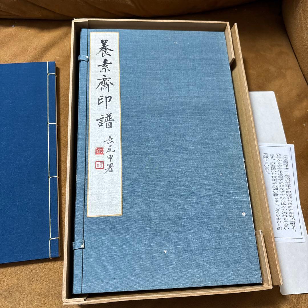 養素齋印譜 今尾景年原鈴印譜 水野恵 芸艸堂 書道本 参考書 辞典 研究