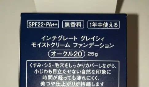 インテグレートグレイシィ　モイストクリームファンデーション オークル20