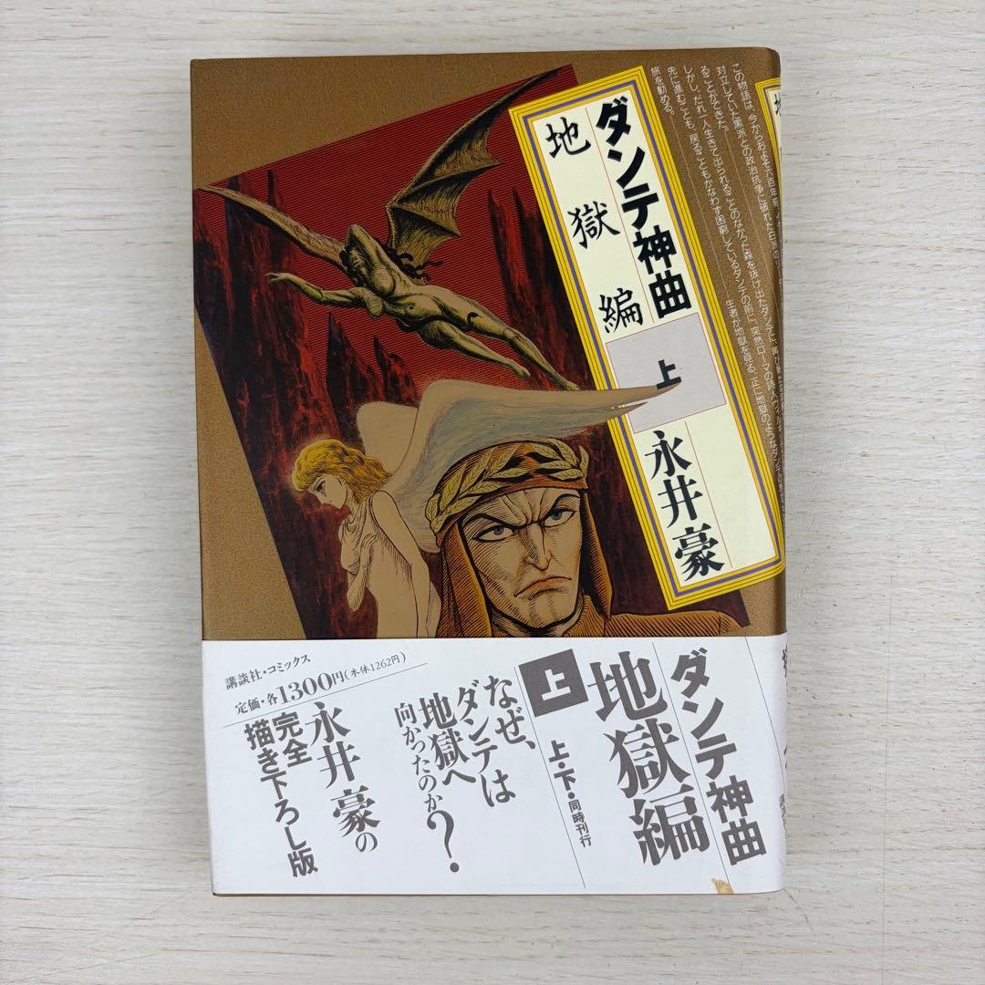 ダンテ神曲 地獄編上下巻 浄罪編・天国編 永井豪 全巻帯付き 3冊セット