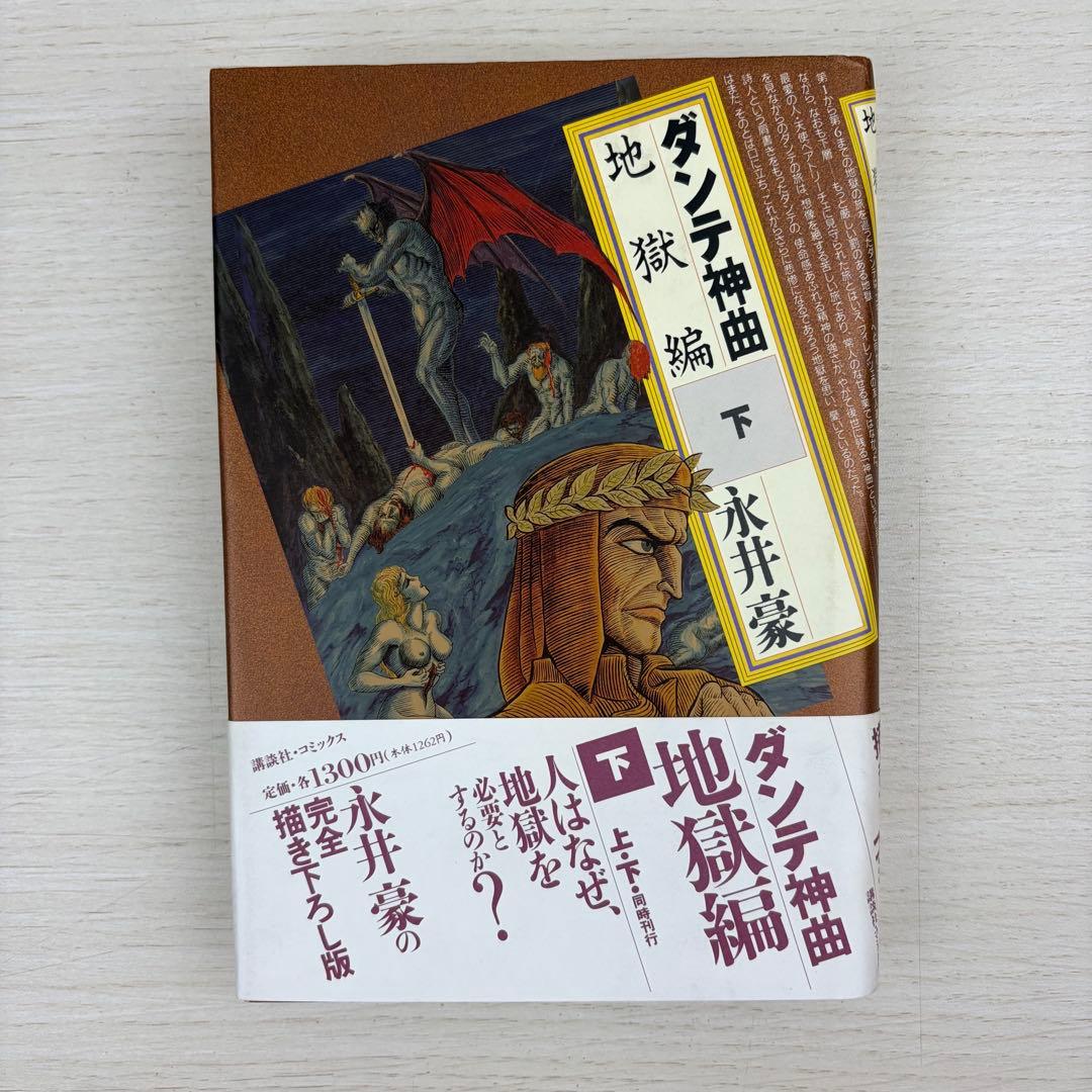 ダンテ神曲 地獄編上下巻 浄罪編・天国編 永井豪 全巻帯付き 3冊セット
