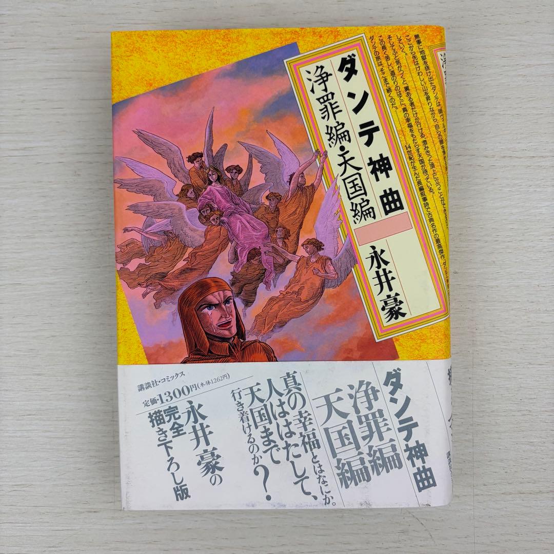 ダンテ神曲 地獄編上下巻 浄罪編・天国編 永井豪 全巻帯付き 3冊セット