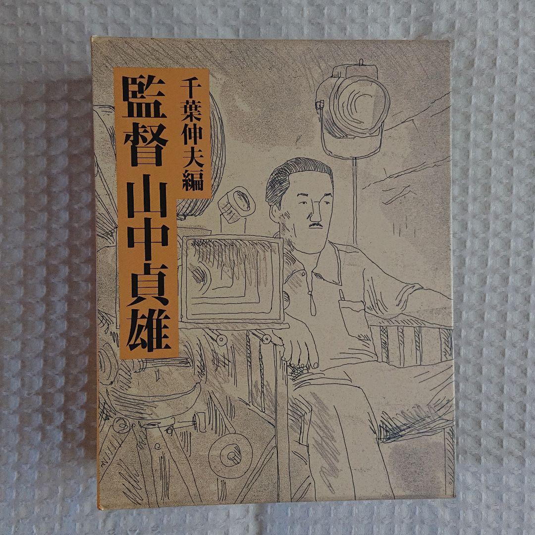 監督 山中貞雄  千葉伸夫編
