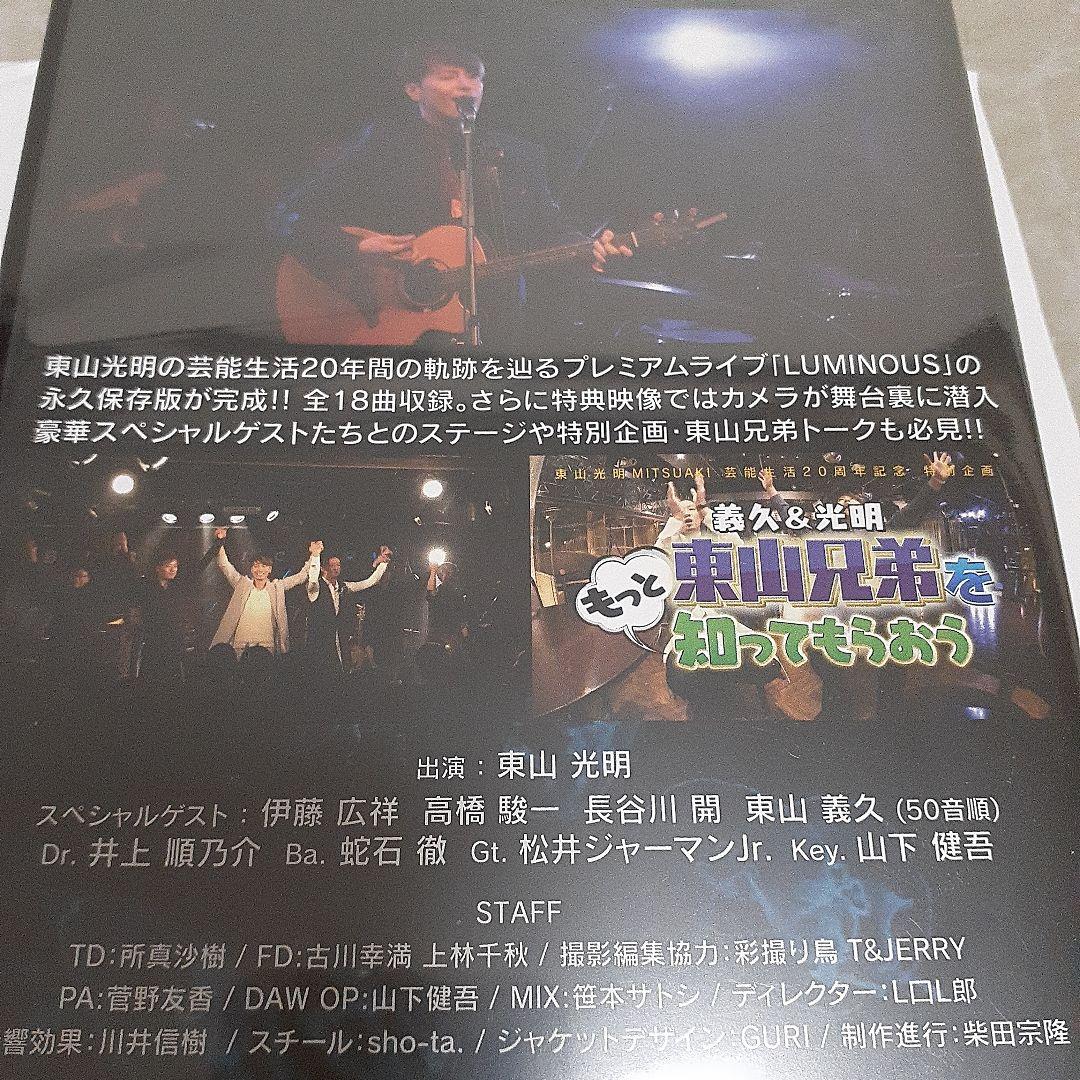 東山光明　東山義久　DVD LUMINOUS ルミナス