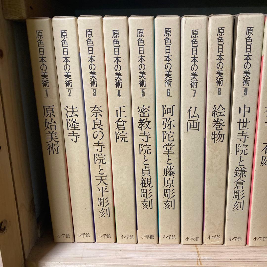 原色日本の美術1-30 原色現代日本の美術1-18 世界の美術書　美術年鑑