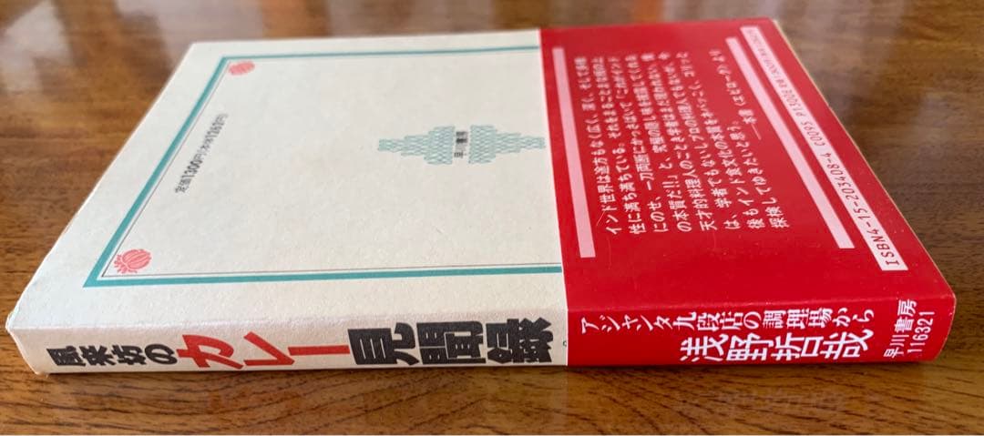 入手不可能！風来坊のカレー見聞録・アジャンタ九段店の調理場から 浅野哲哉著