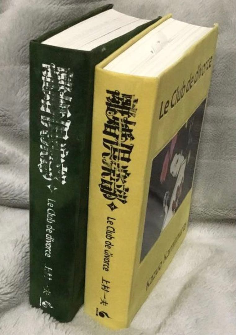 上村一夫　⭕️離婚倶楽部 まんだらけ刊　上下2冊セット
