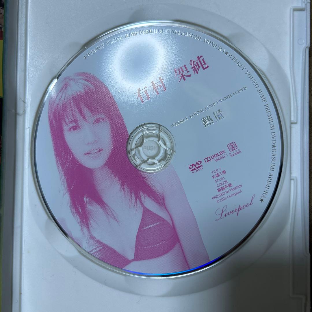 再生不能！！有村架純/熱量　再生不能！！