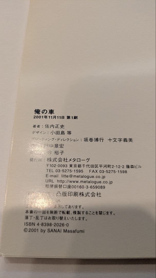 佐内正史　俺の車　2001年初版本
