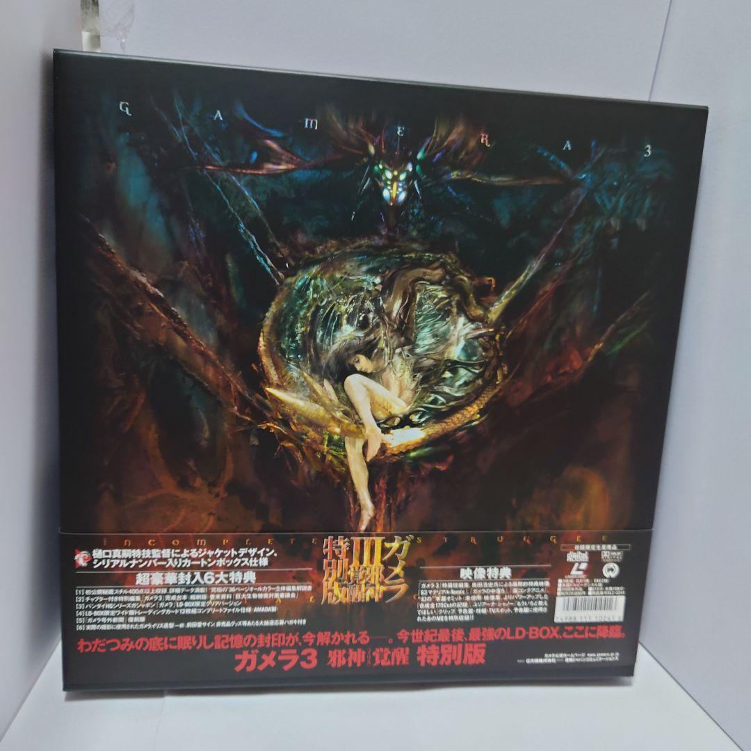 ガメラ3 邪神イリス覚醒 特別版 LD-BOX 特典多数 完品級 フィギュア付