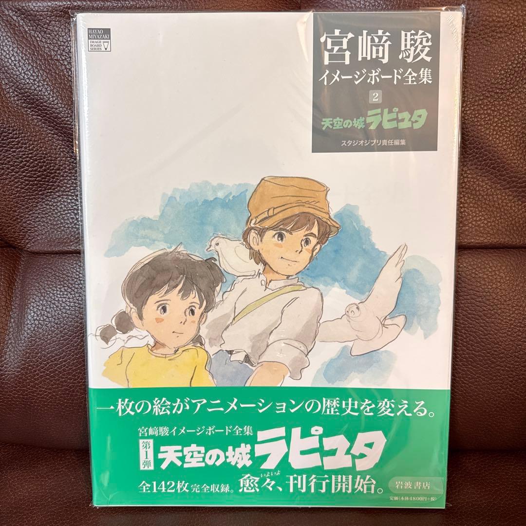 宮崎 駿 イメージボード全集 ジブリ 画集 風の谷のナウシカ 天空の城ラピュタ