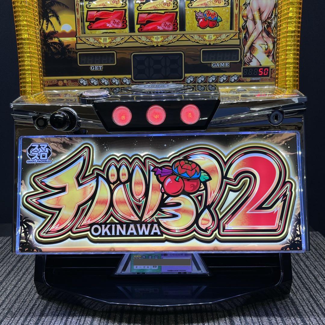 栗原稔啓 チバリヨ２　スマスロ実機　簡易ユニット付　送料無料