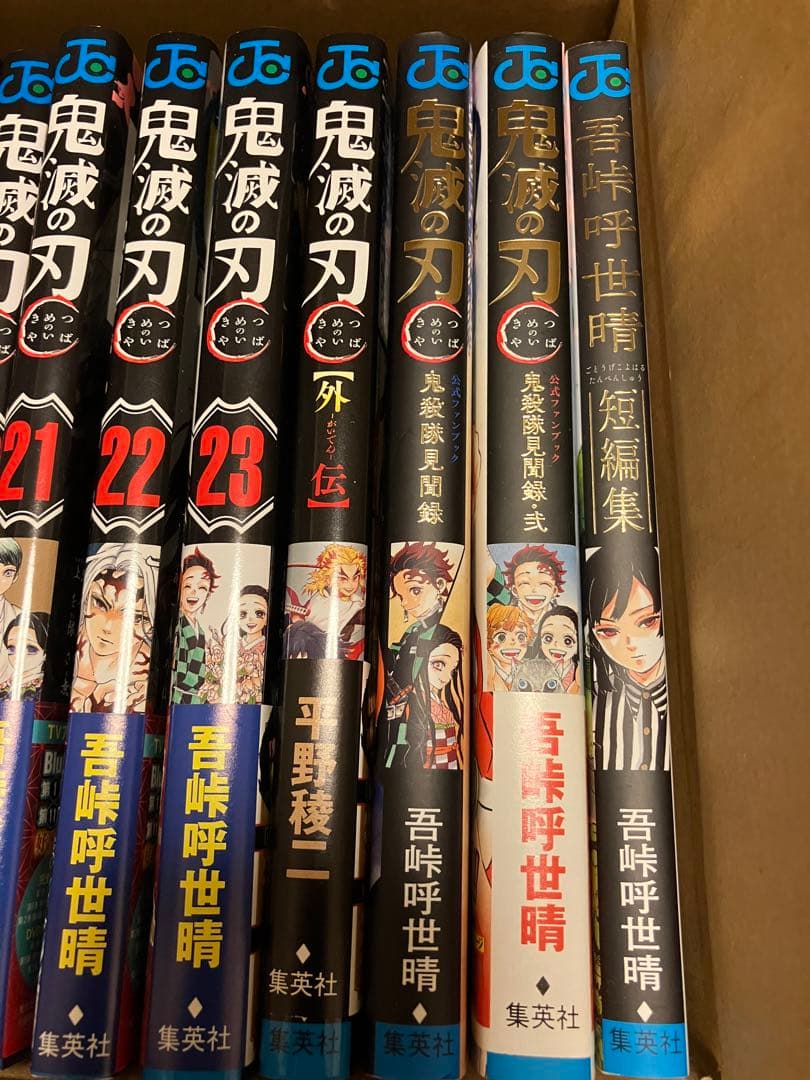 鬼滅の刃 全巻セット (1-23巻)