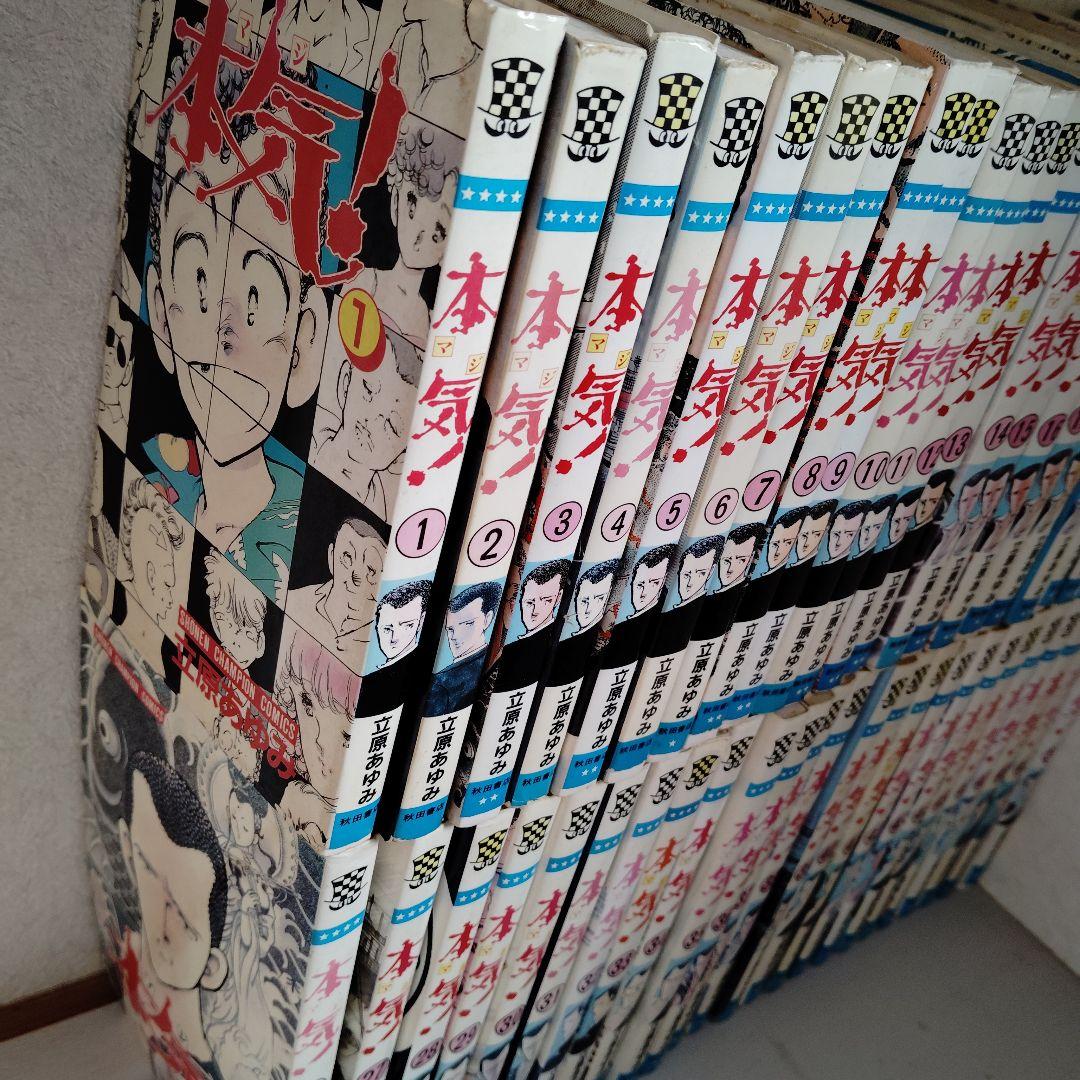 本気! マジ 全50巻　番外編 全3巻　　  全巻 セット　 立原あゆみ