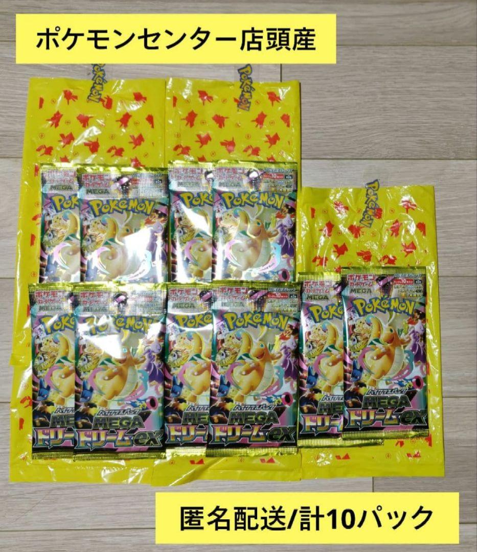 【新品未開封】ポケモンセンター店頭産　MEGAドリームex　計10パックA