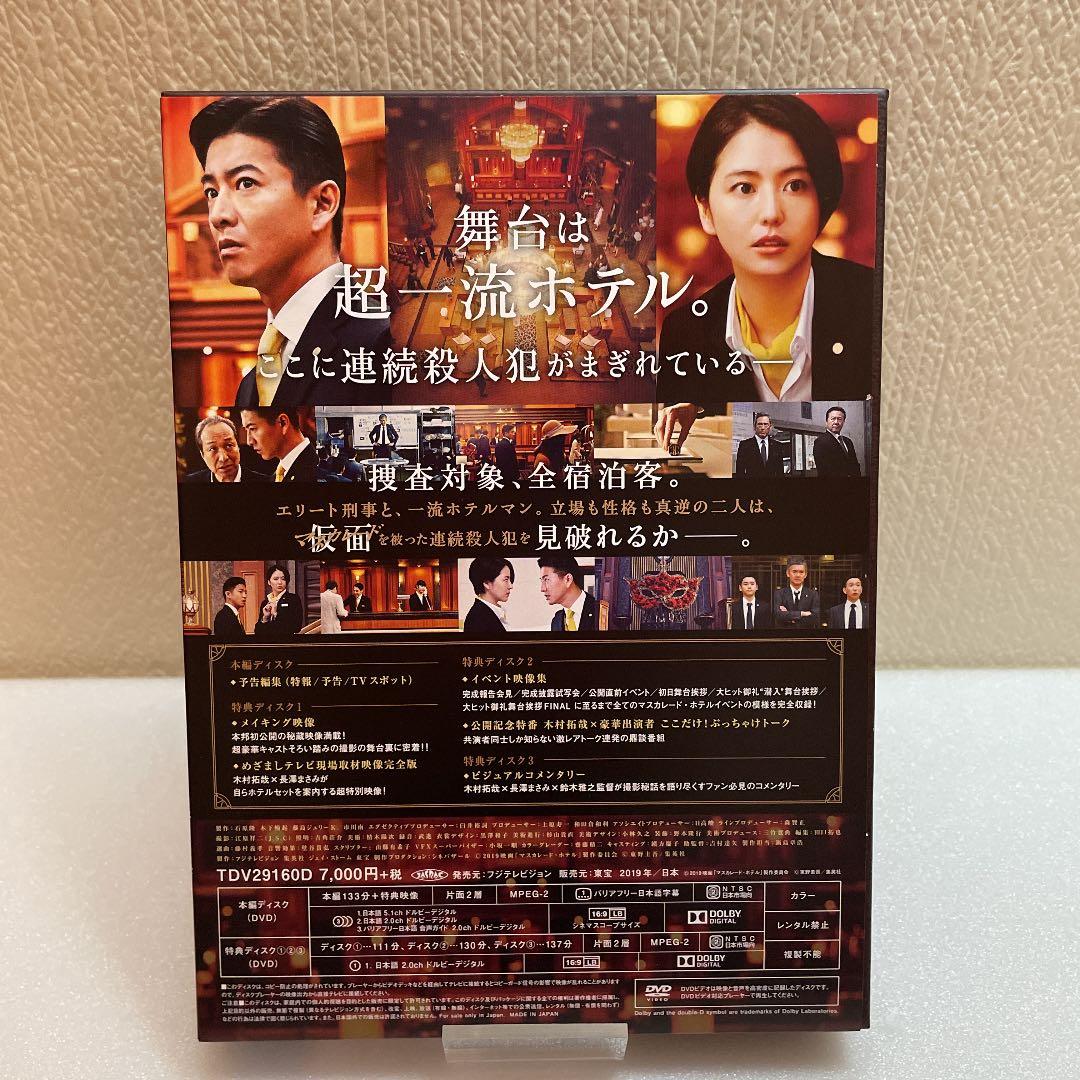 マスカレード・ホテル 豪華版('19フジテレビジョン/集英社/ジェイ・ストーム…