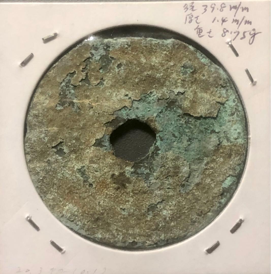 中国先秦 垣字銭（直径約39.8mmmm 重約8.75g ）