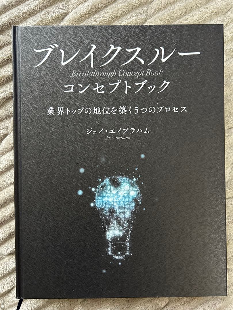 ジェイ エイブラハム ブレイクスルー コンセプトブック