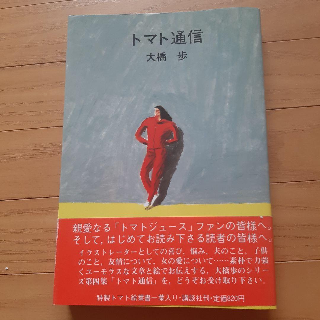 大橋歩エッセイ集　トマトジュース他5冊セット