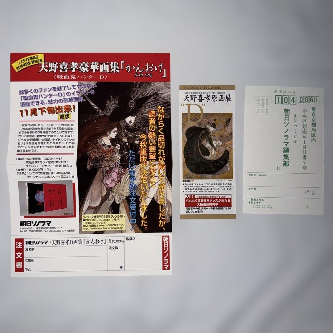 朝日ソノラマ 天野喜孝 吸血鬼ハンターD (初版帯付)