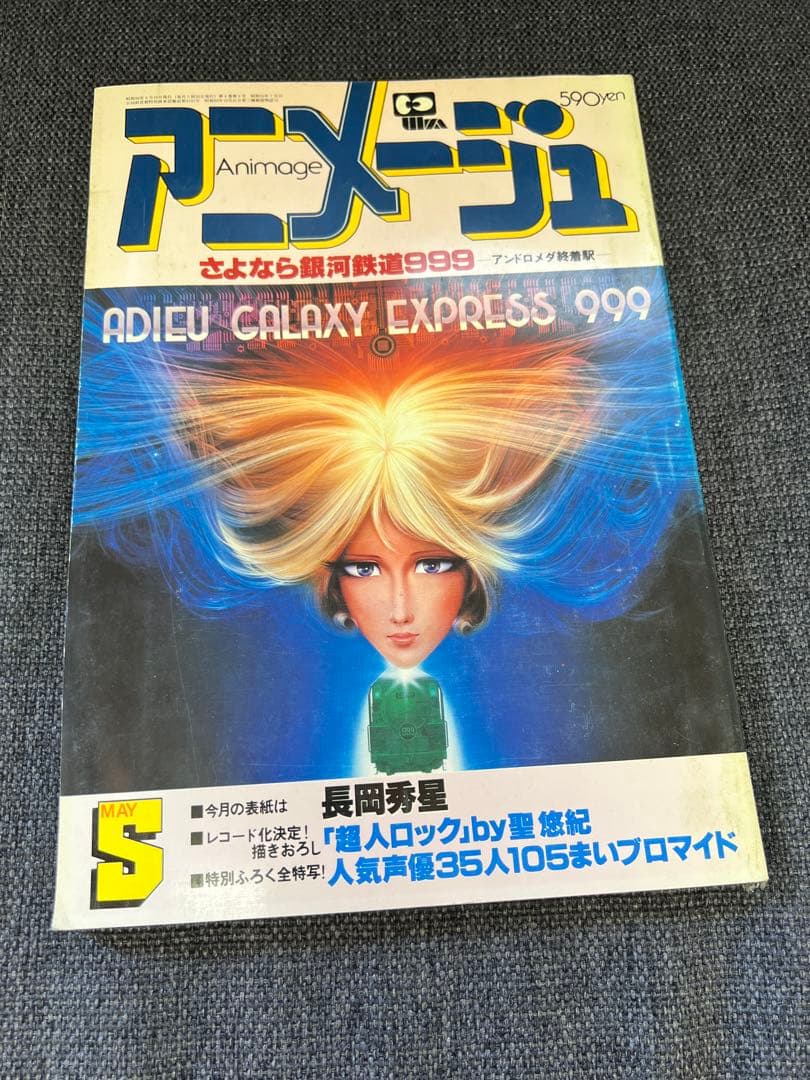 1981年　アニメージュ5月号 銀河鉄道999特集 廃刊雑誌　児童　漫画