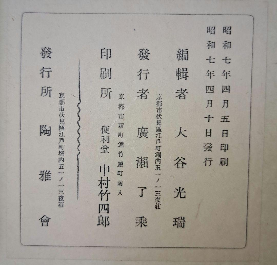 支那古陶瓷　中国美術　大谷光瑞　陶雅会