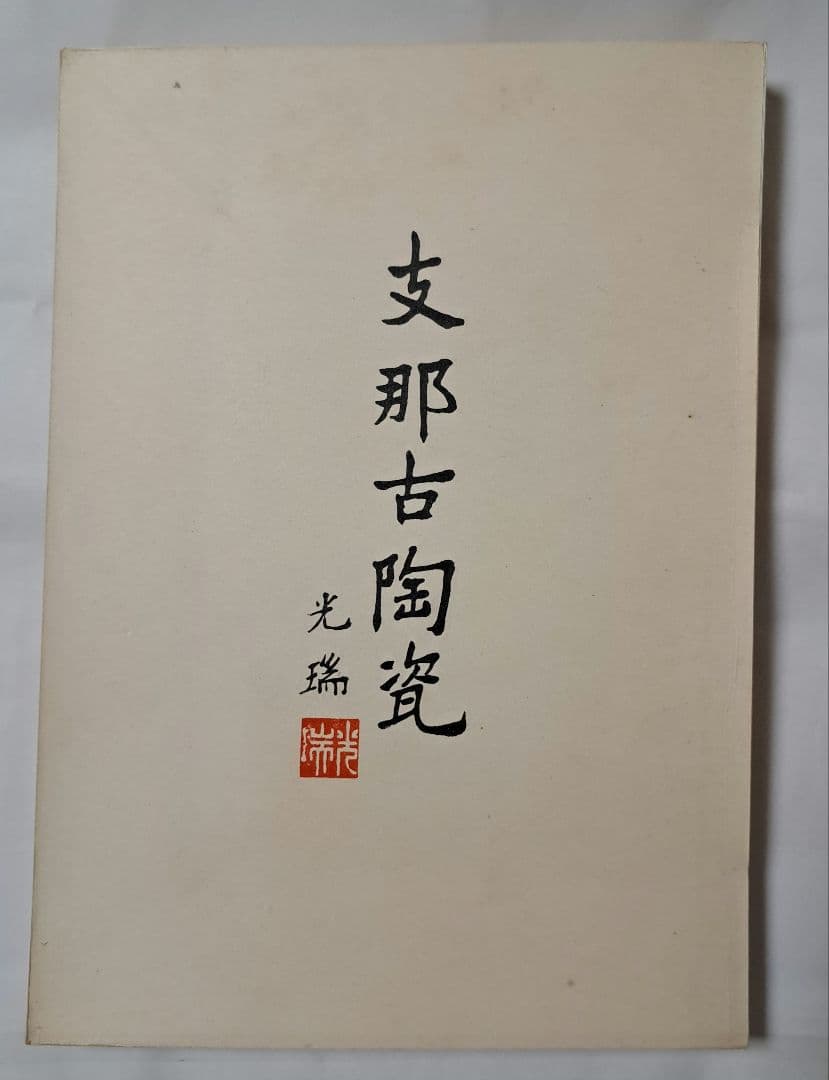 支那古陶瓷　中国美術　大谷光瑞　陶雅会