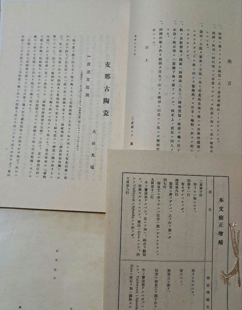 支那古陶瓷　中国美術　大谷光瑞　陶雅会