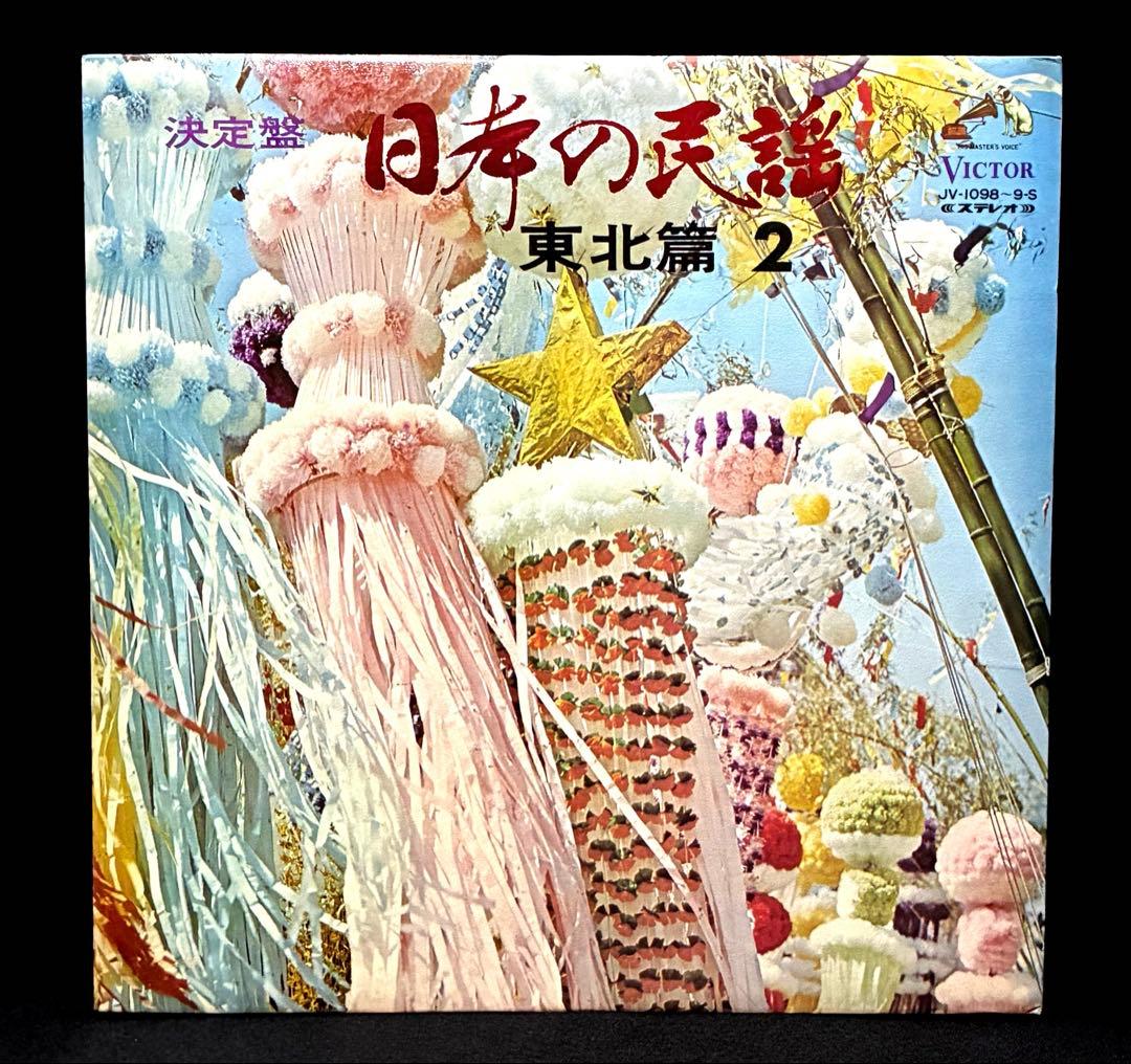 決定盤　日本の民謡　東北篇１&２ ビクター　全48曲　試聴済 LPレコード