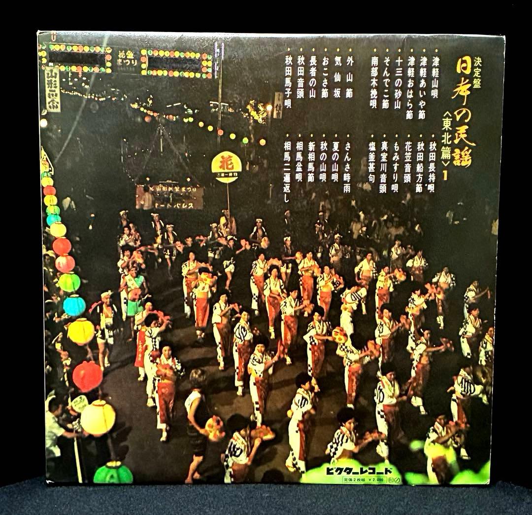 決定盤　日本の民謡　東北篇１&２ ビクター　全48曲　試聴済 LPレコード