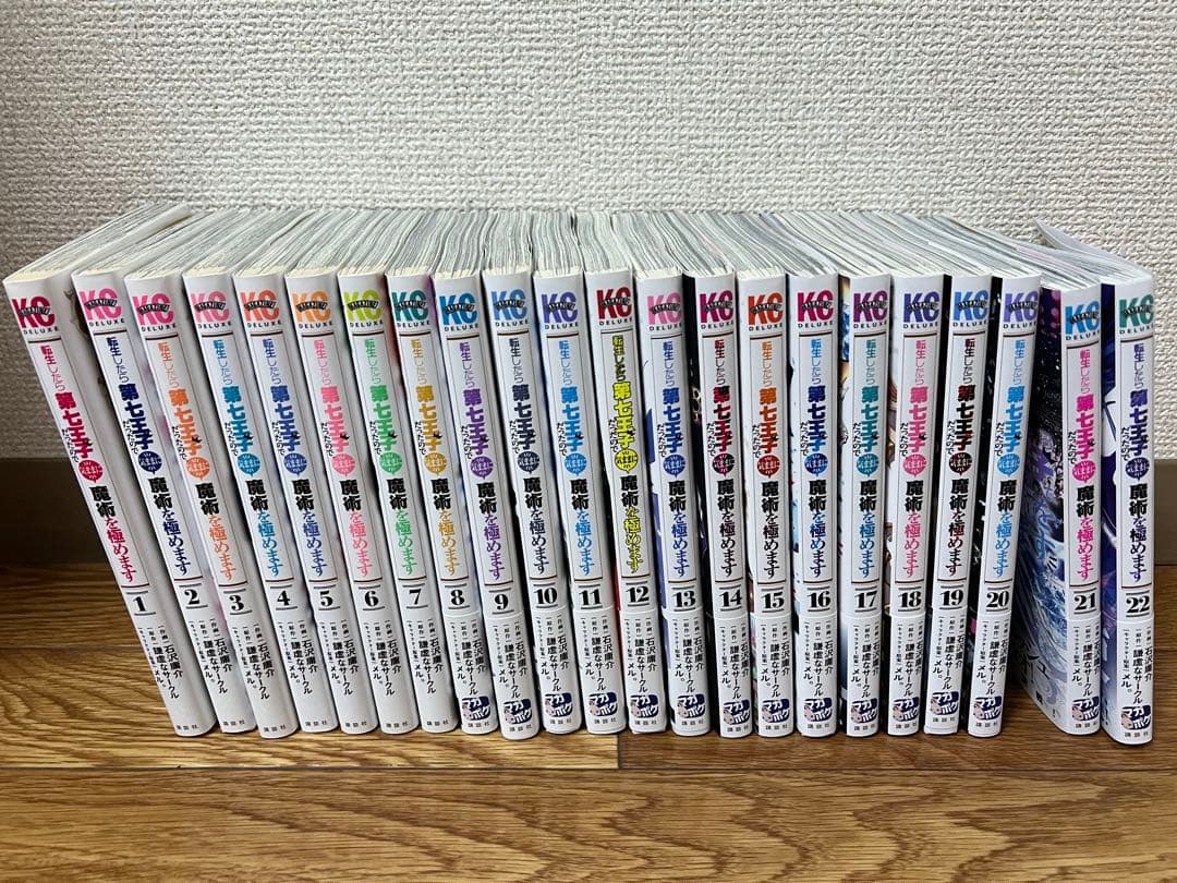 転生したら第七王子だったので、気ままに魔術を極めます 全22巻セット 石沢庸介