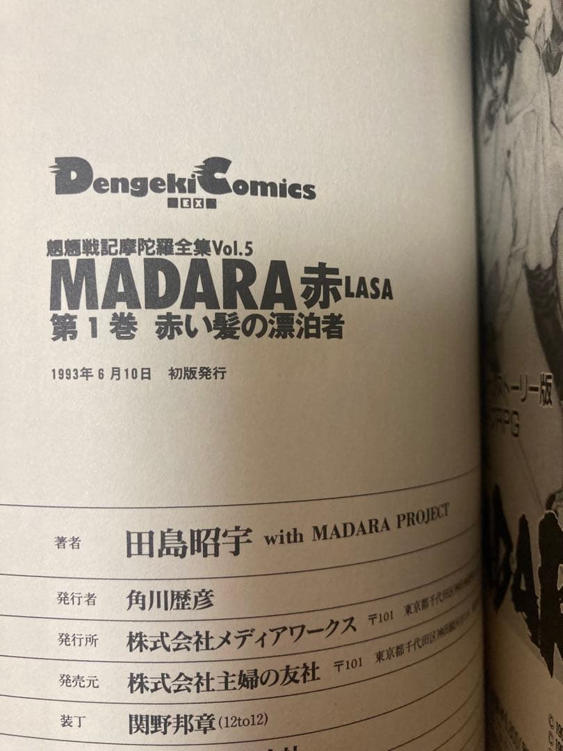 【全初版】　MADARA 摩陀羅　全集　10冊セット　田島昭宇