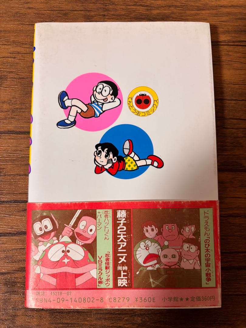 希少！ ドラえもん32巻 初版 帯付き