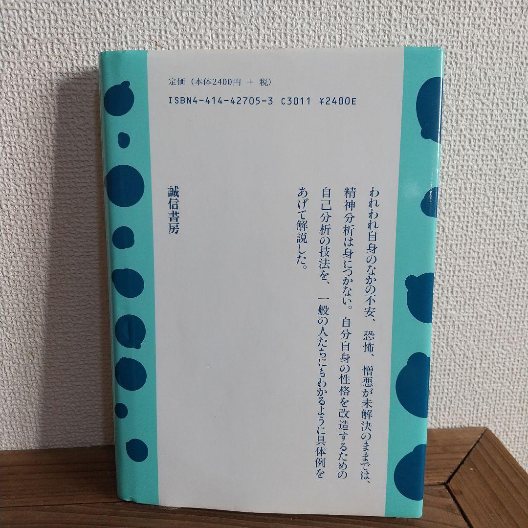 希少本　　自己分析 K・ホーナイ