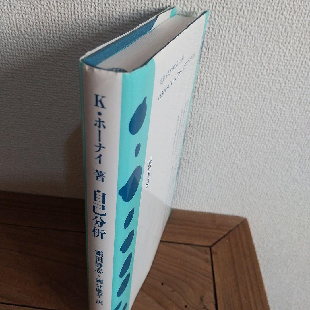 希少本　　自己分析 K・ホーナイ